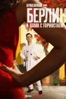 Берлин и Дама с горностаем смотреть онлайн сериал 1 сезон